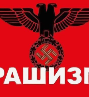 Zakonodavno utvrđenje termina «rašizam» u Ukrajini olakšaće privođenje ruskih državnih službenika stvarnoj odgovornosti